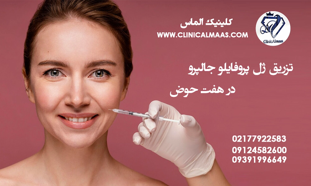 تزریق ژل پروفایلو جالپرو در هفت حوض | شرق تهران